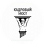 Кадровый Мост
