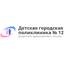ГБУЗ Детская городская поликлиника №12 Департамента здравоохранения города Москвы