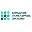 Западные Инженерные Системы