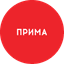 Прима