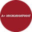 А+ Инжиниринг