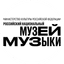 ФГБУК Российский национальный музей музыки