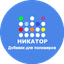 НИКАТОР