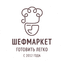 Шеф Маркет