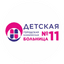ГАУЗ СО Детская городская клиническая больница № 11