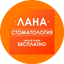 Стоматологический центр ЛАНА