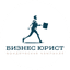 БизнесЮрист