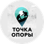 Фонд Точка Опоры