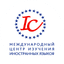 Международный Центр Изучения Иностранных Языков IC
