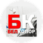 Белколор