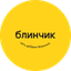 Блинчик