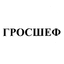 ГросШеф