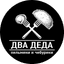 Два Деда