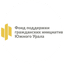 ФОНД ЦЕНТР ПОДДЕРЖКИ ГРАЖДАНСКИХ ИНИЦИАТИВ И РАЗВИТИЯ НЕКОММЕРЧЕСКОГО СЕКТОРА ЭКОНОМИКИ ЧЕЛЯБИНСКОЙ ОБЛАСТИ