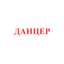Данцер