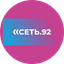 СЕТЬ.92 (Севтелеком)
