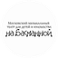 ГБУК г. Москвы Московский музыкальный театр для детей и юношества На Басманной
