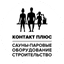 КОНТАКТ ПЛЮС