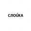 Слойка - сеть ресторанов для делового питания
