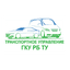 ГКУ РБ Транспортное управление