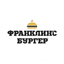 Франклинс Бургер