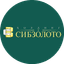 СИБЗОЛОТО