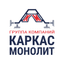 Группа компаний Каркас Монолит