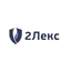 2Лекс
