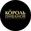 Король диванов