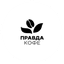 Правда Кофе (ООО Кофе Плюс)