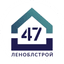 Леноблстрой 47