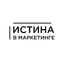 Истина в Маркетинге