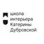 Школа интерьера Катерины Дубровской