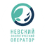 Невский экологический оператор