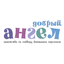 Добрый Ангел