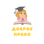АНО Доброе право