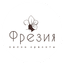 Фрезия