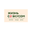 Студия техники для дома Жизнь со вкусом
