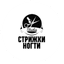 Студия СТРИЖКИ НОГТИ