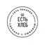 Пекарня Есть Хлеб