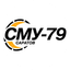 СМУ-79