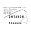 Офтакон Клиника