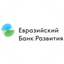 Евразийский банк развития