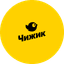 Чижик