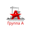 ГРУППА А