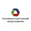 Российско-Кыргызский Фонд развития
