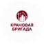 Крановая бригада
