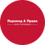 Бюро переводов Перевод & Право
