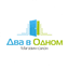 Два в одном