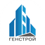 Генстрой